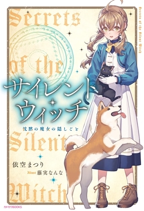 【ライトノベル展2025会場販売・幅広帯付書籍】サイレント・ウィッチ