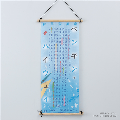 『ペンギン・ハイウェイ』特製てぬぐい