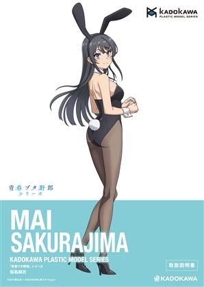 KADOKAWA PLASTIC MODEL SERIES 「青春ブタ野郎」シリーズ 桜島麻衣 / 桜島麻衣 DX ver. 取扱説明書（通常）