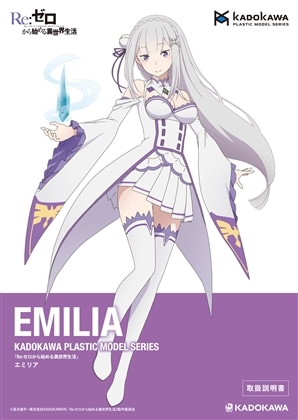 KADOKAWA PLASTIC MODEL SERIES 「Re:ゼロから始める異世界生活」 エミリア / エミリア DX ver. 取扱説明書(通常)