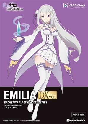 KADOKAWA PLASTIC MODEL SERIES 「Re:ゼロから始める異世界生活」 エミリア / エミリア DX ver. 取扱説明書(DX ver.)