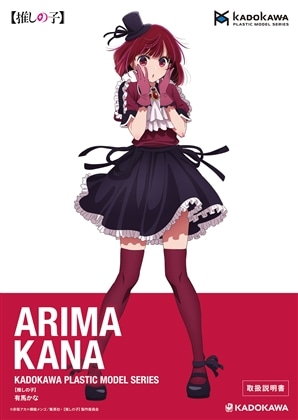 KADOKAWA PLASTIC MODEL SERIES 【推しの子】 有馬かな / 有馬かな DX ver. 取扱説明書(通常)