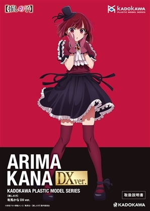 KADOKAWA PLASTIC MODEL SERIES 【推しの子】 有馬かな / 有馬かな DX ver. 取扱説明書(DX ver.)