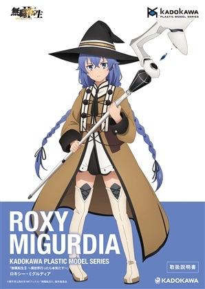 KADOKAWA PLASTIC MODEL SERIES 「無職転生2 ～異世界行ったら本気だす～」 ロキシー・ミグルディア / ロキシー・ミグルディア DX ver. 取扱説明書(通常)