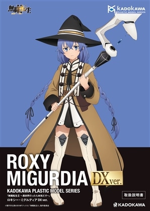 KADOKAWA PLASTIC MODEL SERIES 「無職転生2 ～異世界行ったら本気だす～」 ロキシー・ミグルディア / ロキシー・ミグルディア DX ver. 取扱説明書(DX ver.)