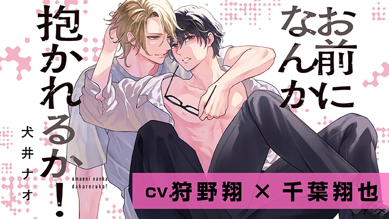 『お前になんか抱かれるか！』完全版【購入者限定！YouTube未公開いちゃラブシーン&特典ボイコミ＆FT付き】（狩野翔×千葉翔也）【カドスト.TV】