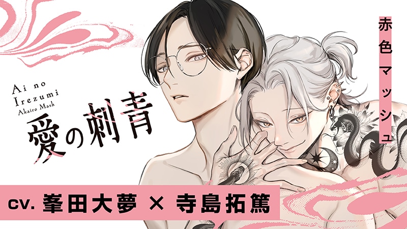 『愛の刺青』完全版【購入者限定！YouTube未公開いちゃラブシーン&特典ボイコミ＆FT付き】（峯田大夢×寺島拓篤）【カドスト.TV】