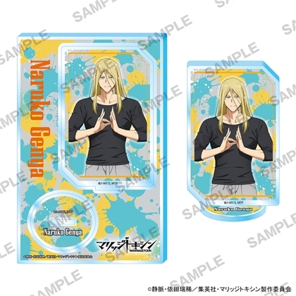 マリッジトキシン アクリルスタンド 鳴子弦弥