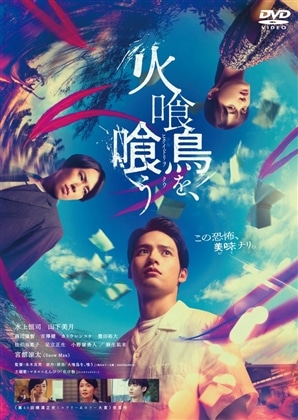 火喰鳥を、喰う　DVD通常版