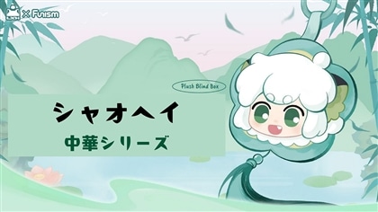 羅小黒戦記 シャオヘイ 中華シリーズ 【1BOX】