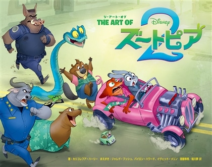 『ジ・アート・オブ ズートピア２』カドスト限定版