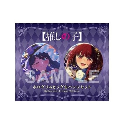 【推しの子】ホログラムビッグ缶バッジセット Halloween & Xmas 2025 ver.