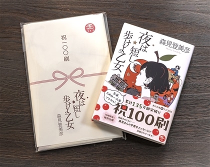 【祝100刷】『夜は短し歩けよ乙女』本染めてぬぐい＆文庫本セット
