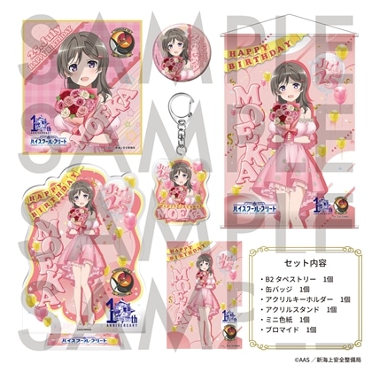 「ハイスクール・フリート」TVアニメ10周年記念バースデーセット　知名 もえか