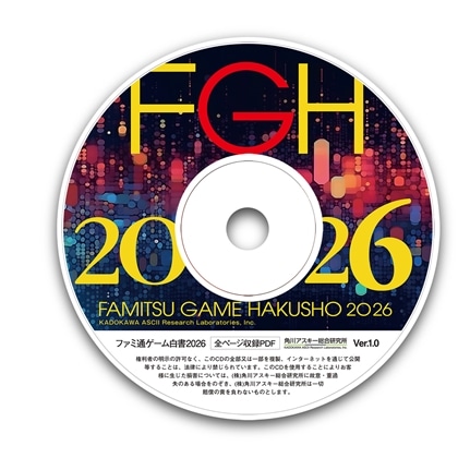 ファミ通ゲーム白書2026　PDF版