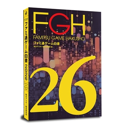 ファミ通ゲーム白書2026 書籍版