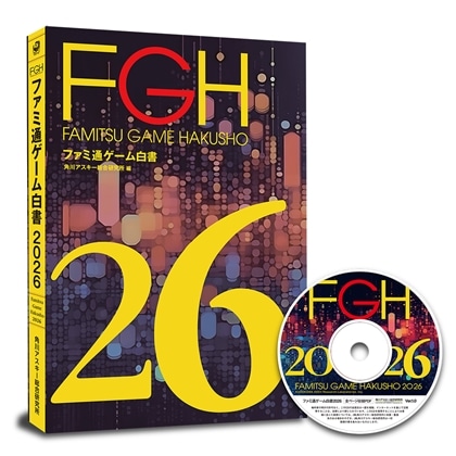 ファミ通ゲーム白書2026　キャンペーン版