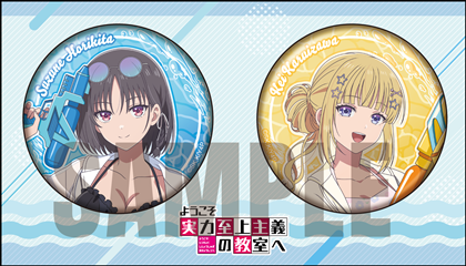 ようこそ実力至上主義の教室へ 缶バッジセット 水遊びver.　堀北 鈴音＆軽井沢 恵