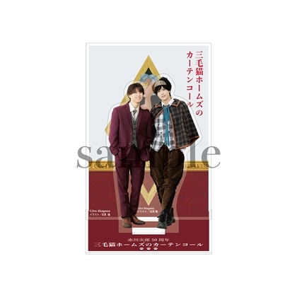 赤川次郎50周年 三毛猫ホームズのカーテンコール　アクリルスタンドB 三毛猫ホームズの歌劇場