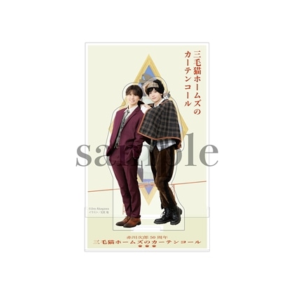 赤川次郎50周年 三毛猫ホームズのカーテンコール　アクリルスタンドB 三毛猫ホームズの登山列車