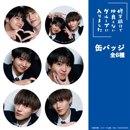 「修学旅行で仲良くないグループに入りました」缶バッジ 1個（ブラインド）