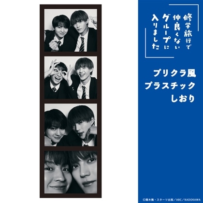 「修学旅行で仲良くないグループに入りました」プリクラ風プラスチックしおり