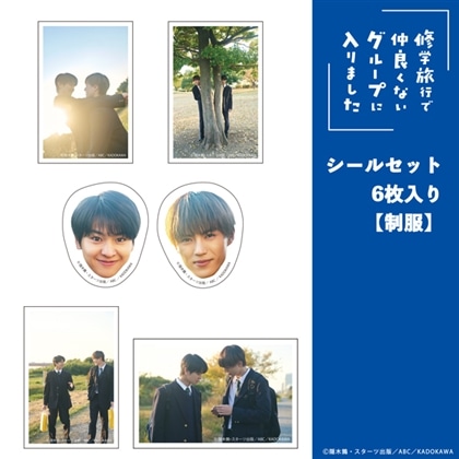 「修学旅行で仲良くないグループに入りました」シールセット6枚入り【制服】