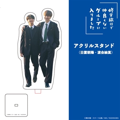 「修学旅行で仲良くないグループに入りました」アクリルスタンド（日置朝陽・渡会紬嵩）