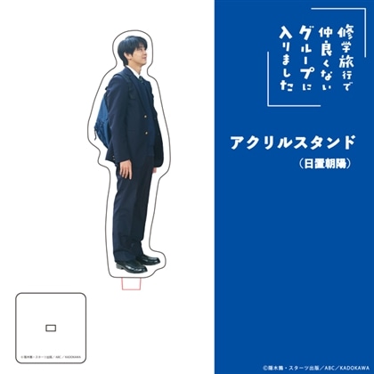 「修学旅行で仲良くないグループに入りました」アクリルスタンド（日置朝陽）