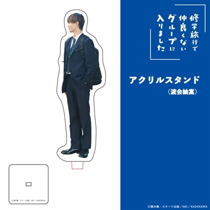 「修学旅行で仲良くないグループに入りました」アクリルスタンド（渡会紬嵩）