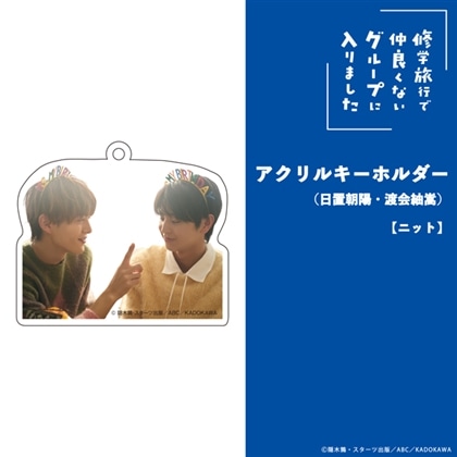 「修学旅行で仲良くないグループに入りました」アクリルキーホルダー（日置朝陽・渡会紬嵩）【ニット】