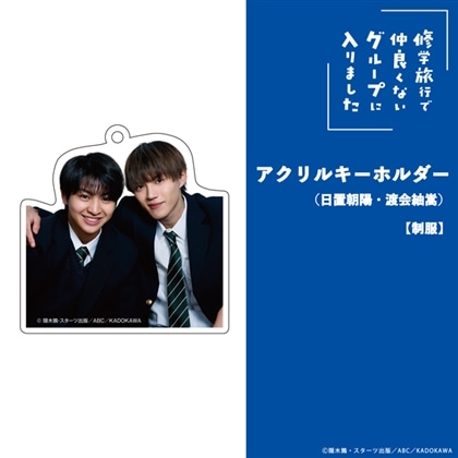 「修学旅行で仲良くないグループに入りました」アクリルキーホルダー（日置朝陽・渡会紬嵩）【制服】
