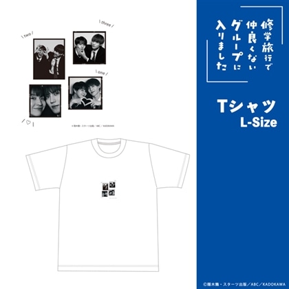「修学旅行で仲良くないグループに入りました」Tシャツ（Size-L）