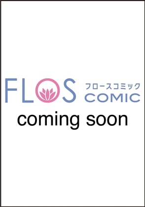 『泣いてみろ、乞うてもいい　６』カドスト限定版有償特典付き