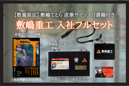 【数量限定】敷嶋てとら 直筆サイン入り書籍付き　敷嶋重工　入社フルセット