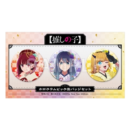 【推しの子】ホログラムビッグ缶バッジセット 有馬かな・黒川あかね・MEMちょ New Year 2026 ver.