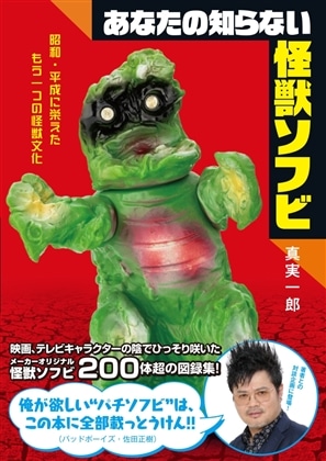 【午後の部】「あなたの知らない怪獣ソフビ」昭和・平成レアソフビ展示会＆真実一郎×バッドボーイズ佐田正樹トークショー参加権付きカドスト限定版