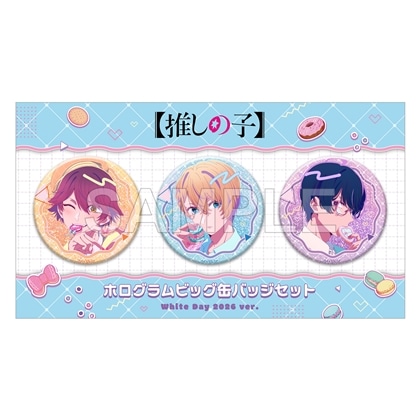 【推しの子】ホログラムビッグ缶バッジセット White Day 2026 ver.