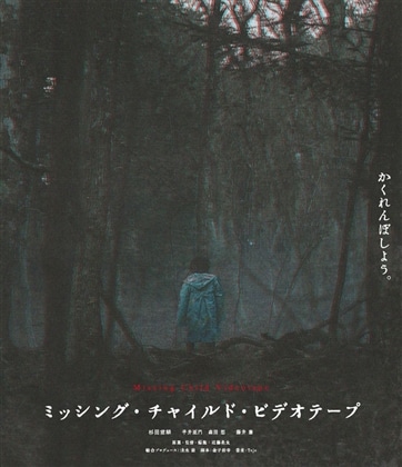 ミッシング・チャイルド・ビデオテープ [Blu-ray]