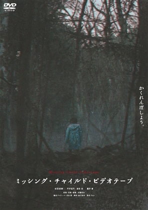 ミッシング・チャイルド・ビデオテープ [DVD]