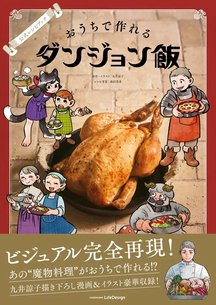 公式レシピブック おうちで作れるダンジョン飯【アクリルコースター付きカドスト限定特装版】