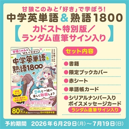 【カドスト特別版／ランダム直筆サイン入り】甘狼このみと「好き」で学ぼう！中学英単語＆熟語1800