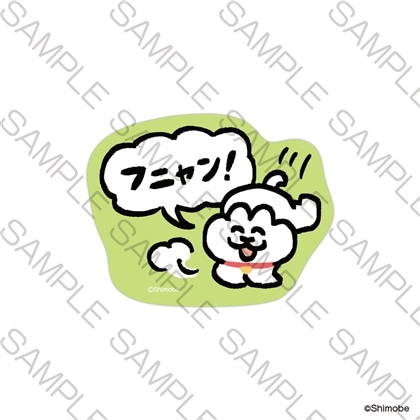 「ねことしもべ」ステッカー フニャン！