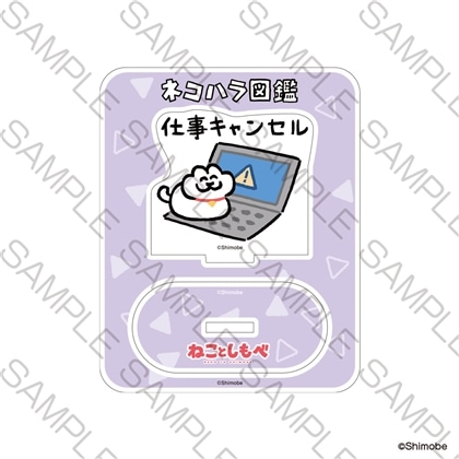 「ねことしもべ」ミニアクリルスタンド 仕事キャンセル