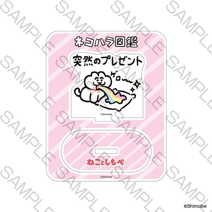 「ねことしもべ」ミニアクリルスタンド 突然のプレゼント