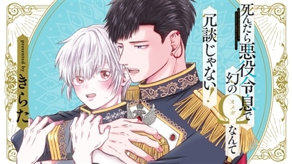 『死んだら悪役令息で幻のΩなんて冗談じゃない！』完全版【購入者限定！YouTube未公開シーン&特典ボイコミ付き】（榊原優希 高橋広樹）【カドスト.TV】