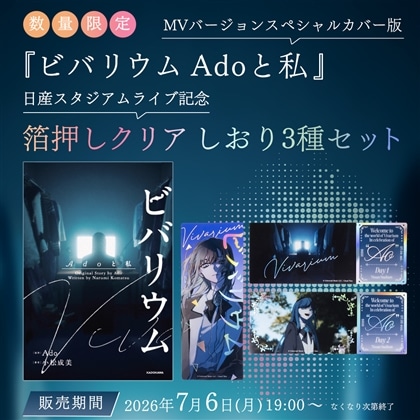 【数量限定・送料無料】『ビバリウム Adoと私』MVバージョンスペシャルカバー版（日産スタジアムライブ記念箔押しクリアしおり3種セット）