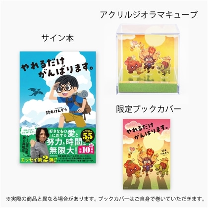 数量限定】鈴木けんぞう 直筆サイン入り書籍＆アクリルジオラマ