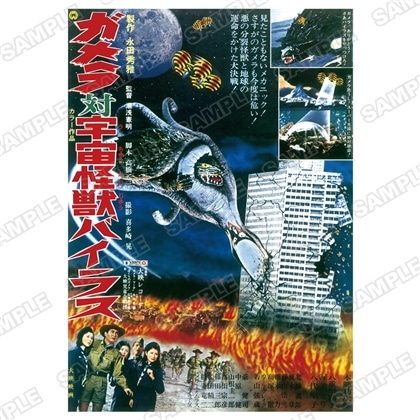 ガメラA2ポスター　ガメラ対宇宙怪獣バイラス