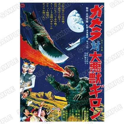 ガメラA2ポスター　ガメラ対大悪獣ギロン